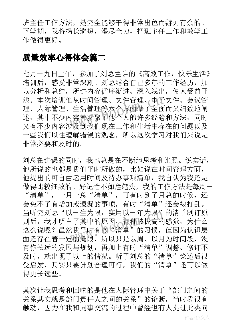 最新质量效率心得体会(汇总8篇)