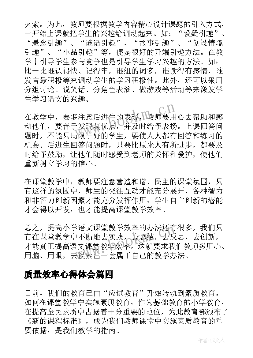 最新质量效率心得体会(汇总8篇)