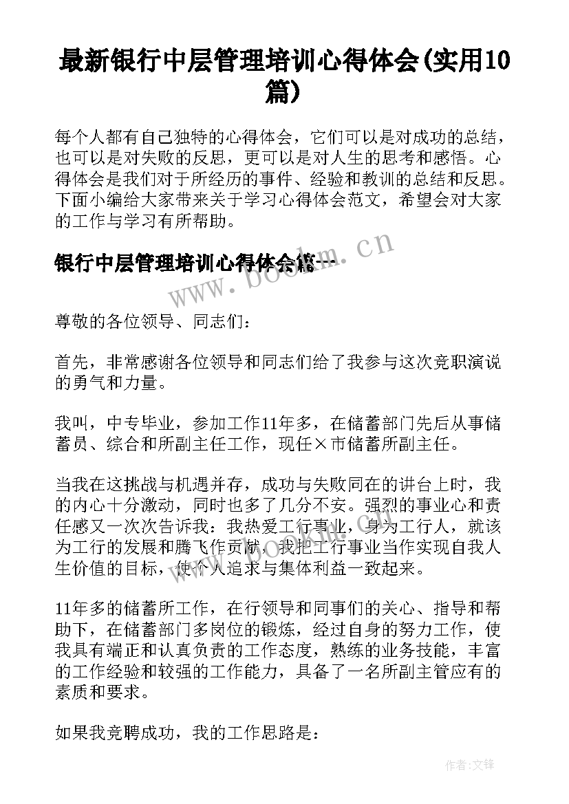 最新银行中层管理培训心得体会(实用10篇)