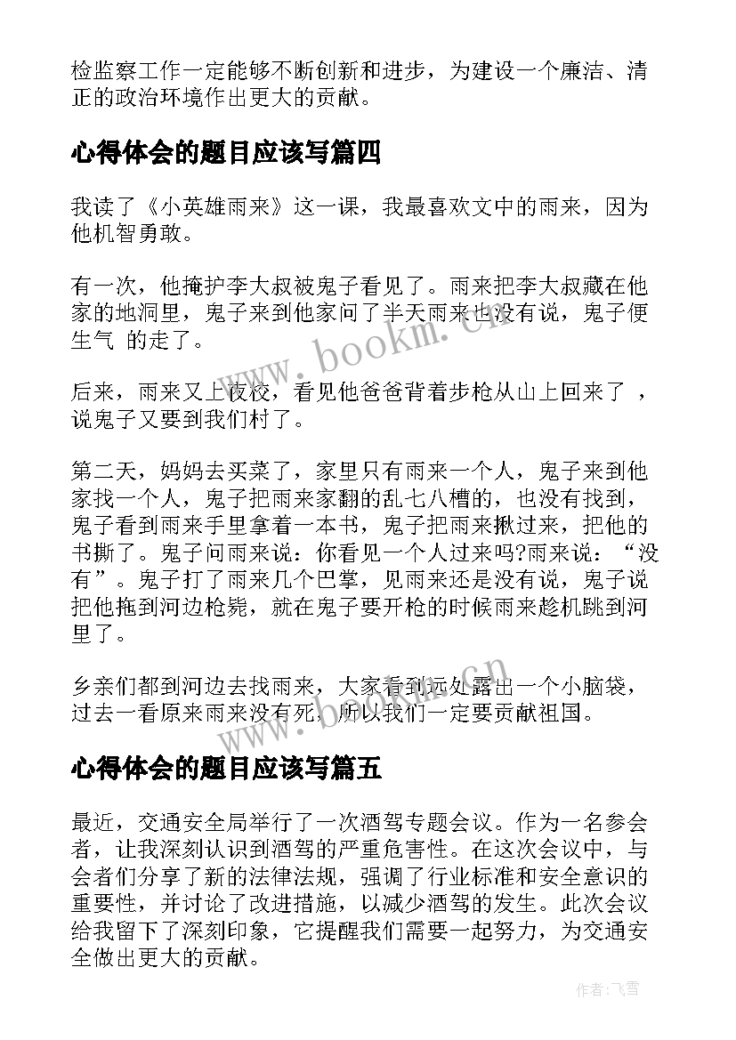 2023年心得体会的题目应该写 顽瘴痼疾专题会心得体会(汇总10篇)