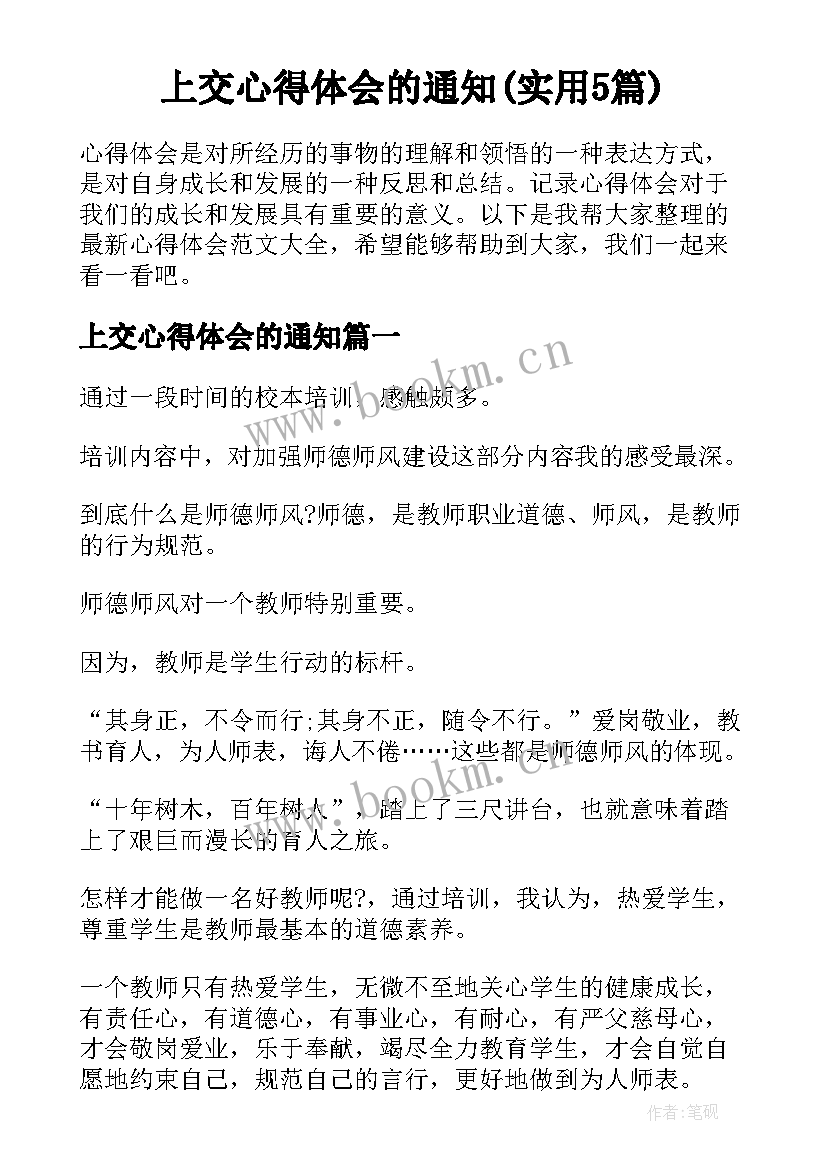 上交心得体会的通知(实用5篇)