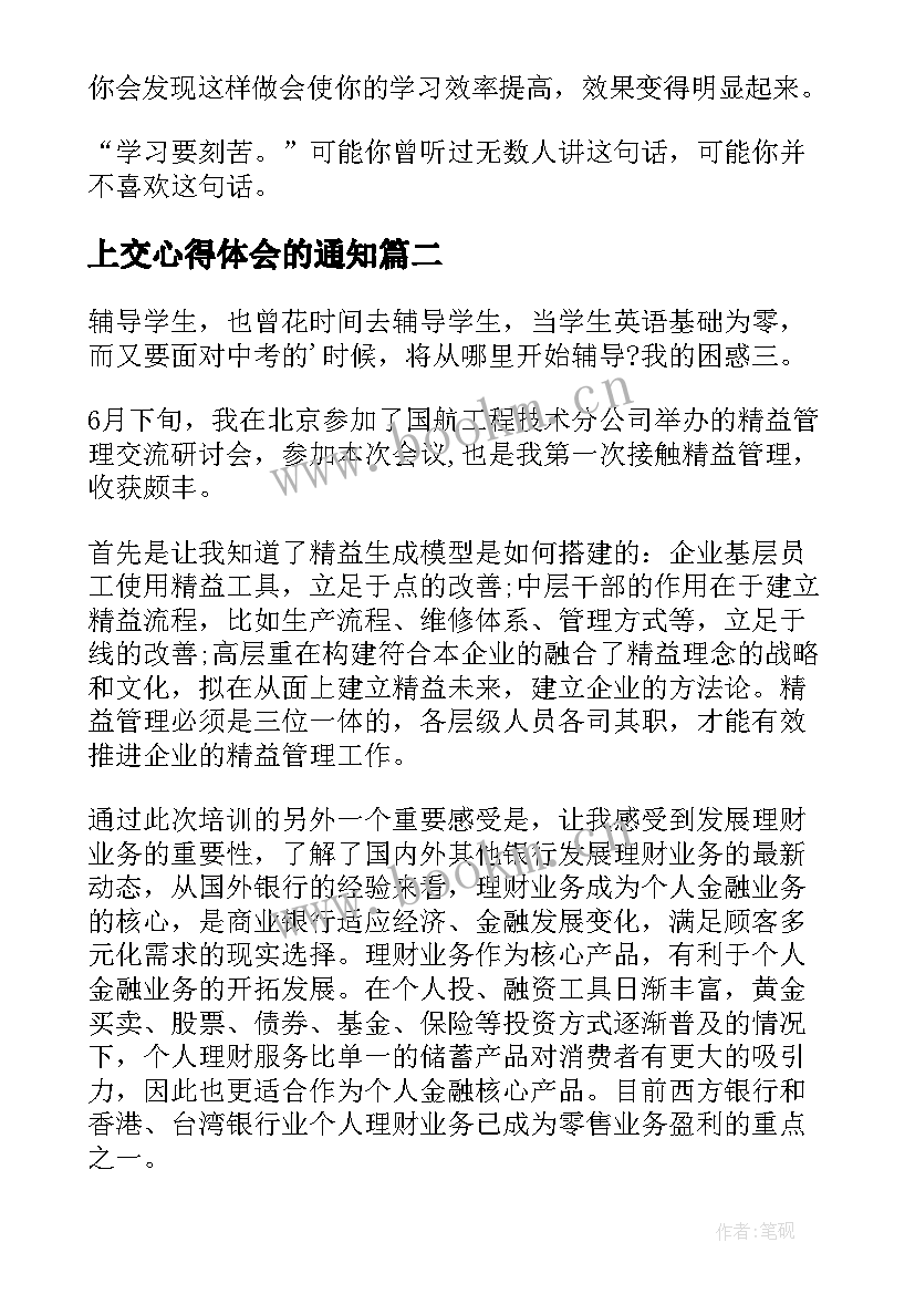 上交心得体会的通知(实用5篇)