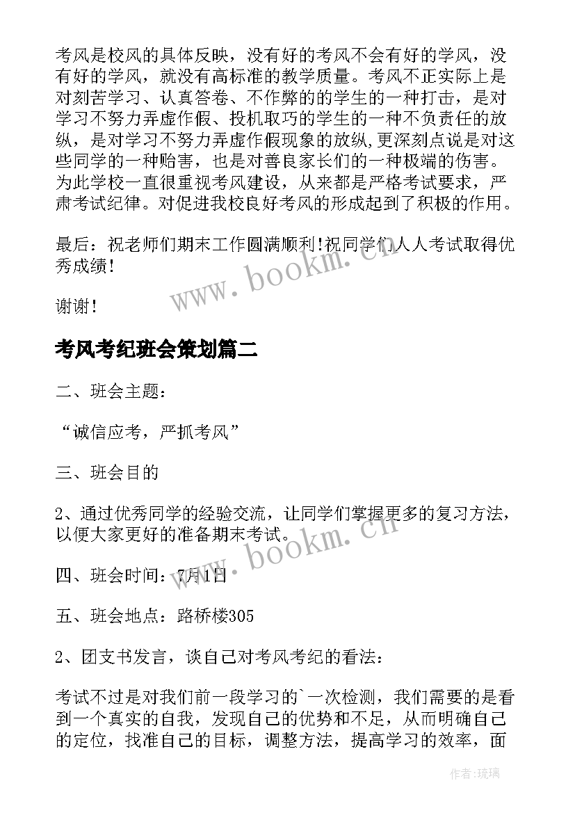 2023年考风考纪班会策划(通用5篇)