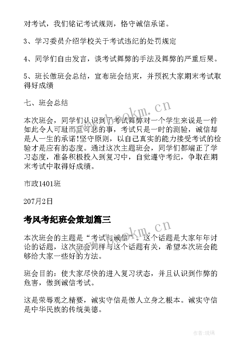 2023年考风考纪班会策划(通用5篇)