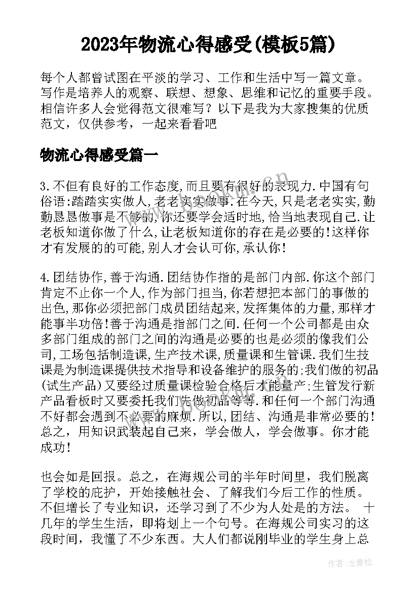 2023年物流心得感受(模板5篇)