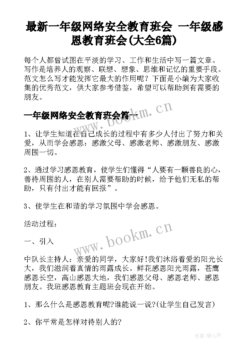 最新一年级网络安全教育班会 一年级感恩教育班会(大全6篇)