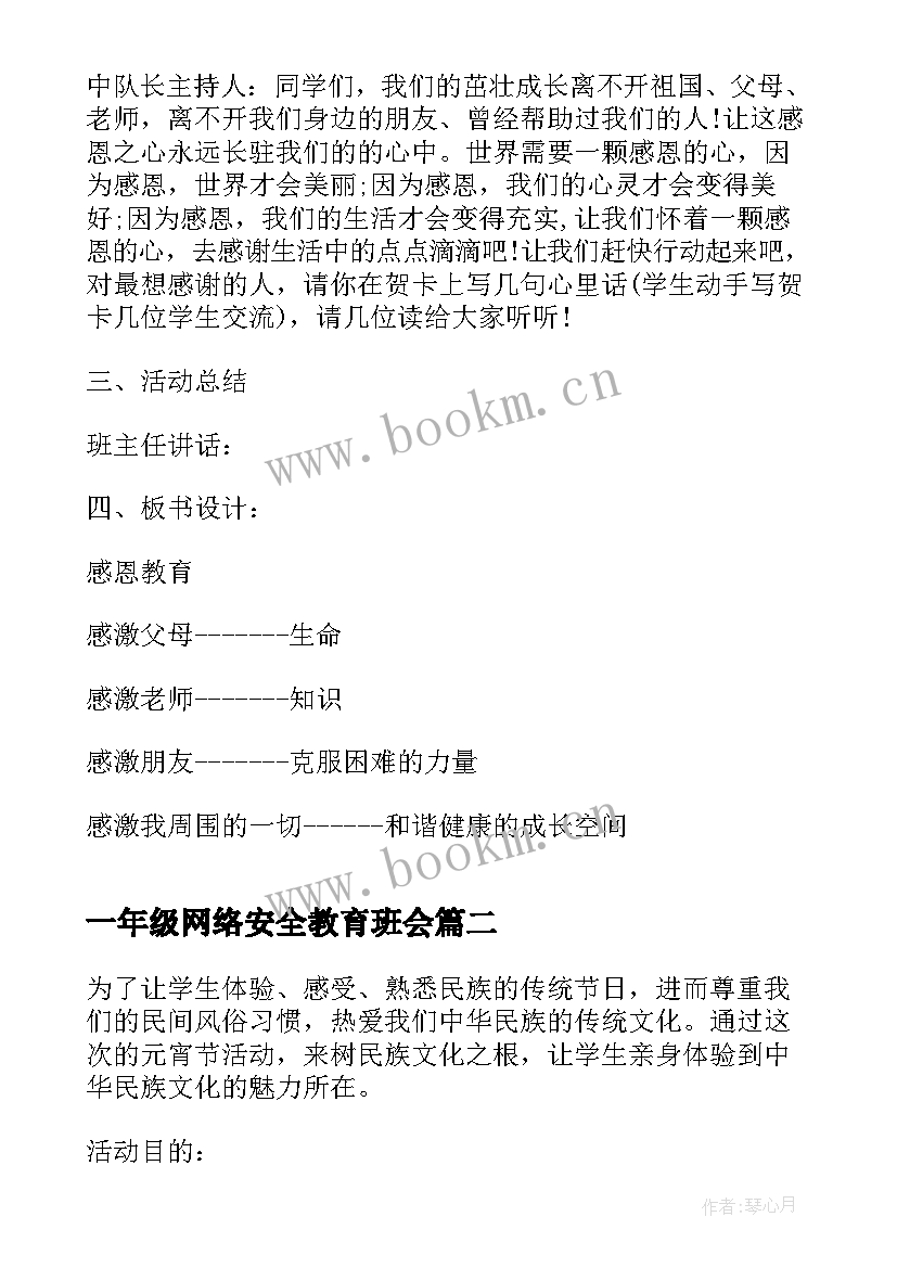 最新一年级网络安全教育班会 一年级感恩教育班会(大全6篇)