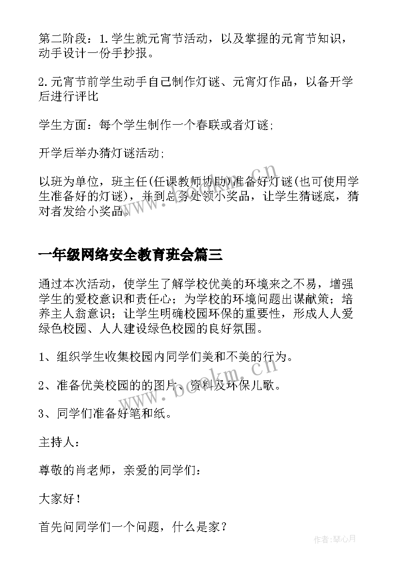 最新一年级网络安全教育班会 一年级感恩教育班会(大全6篇)