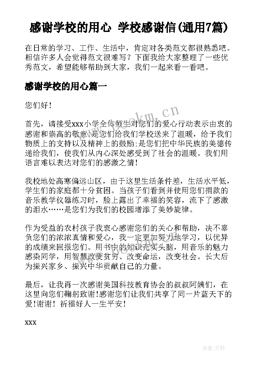 感谢学校的用心 学校感谢信(通用7篇)