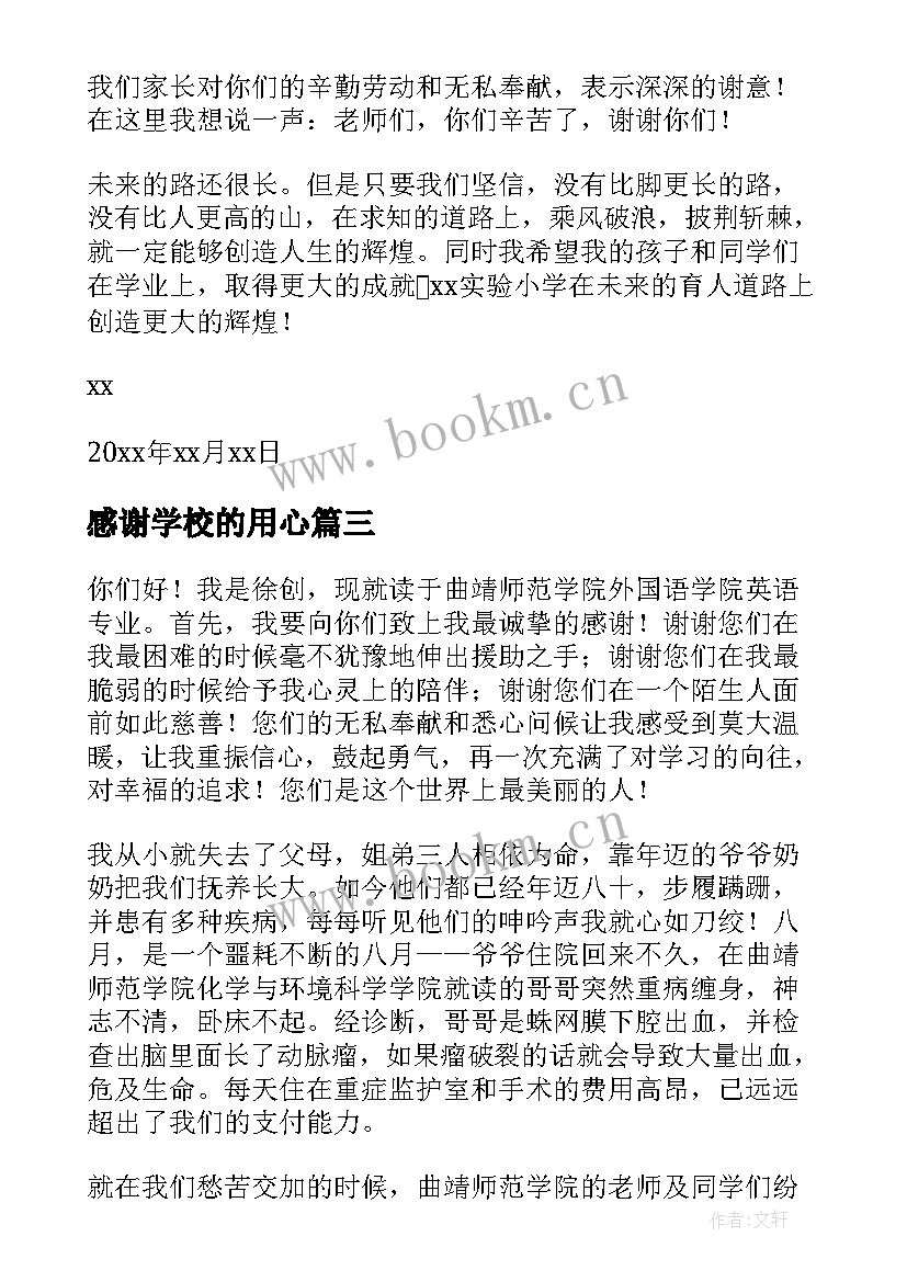 感谢学校的用心 学校感谢信(通用7篇)