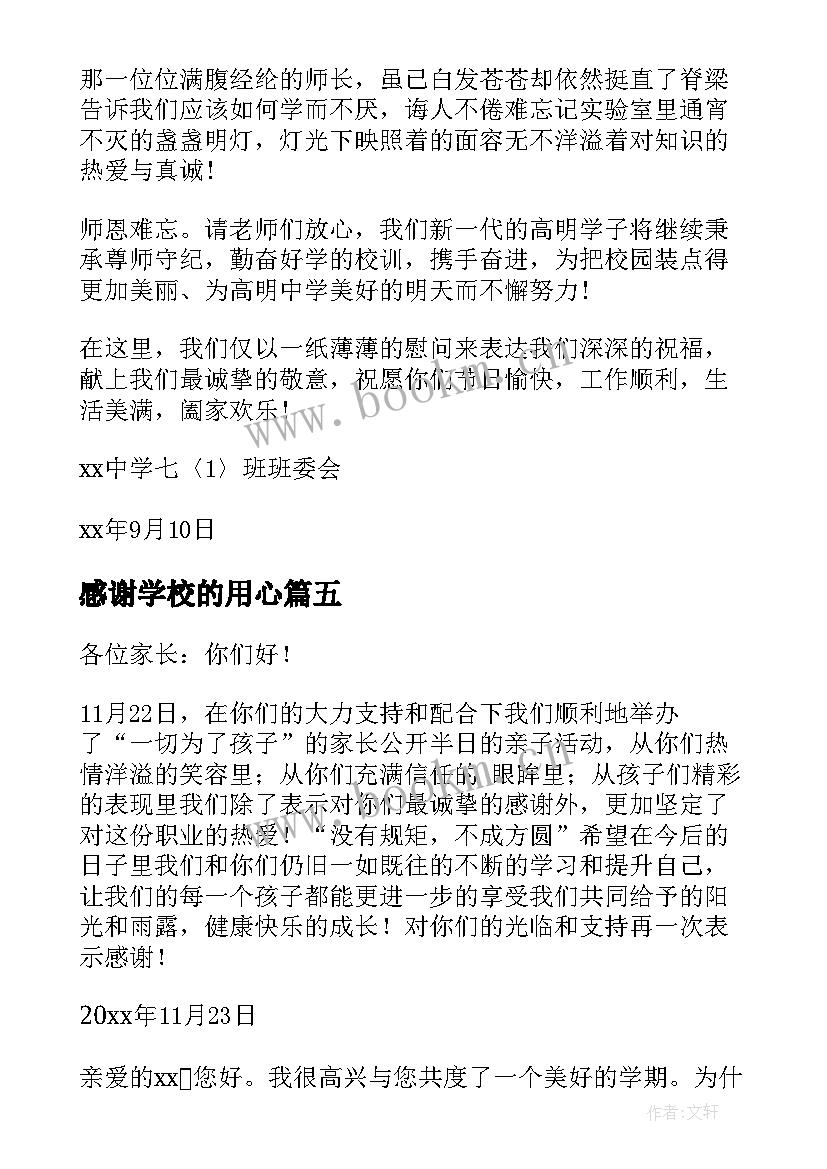 感谢学校的用心 学校感谢信(通用7篇)