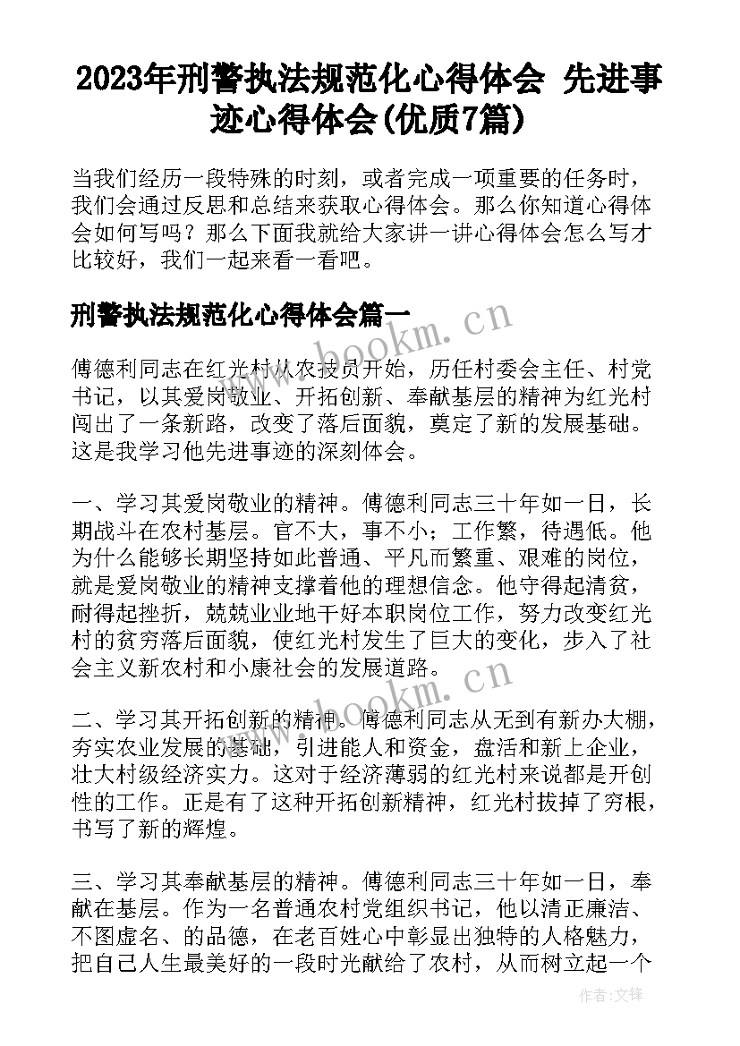 2023年刑警执法规范化心得体会 先进事迹心得体会(优质7篇)