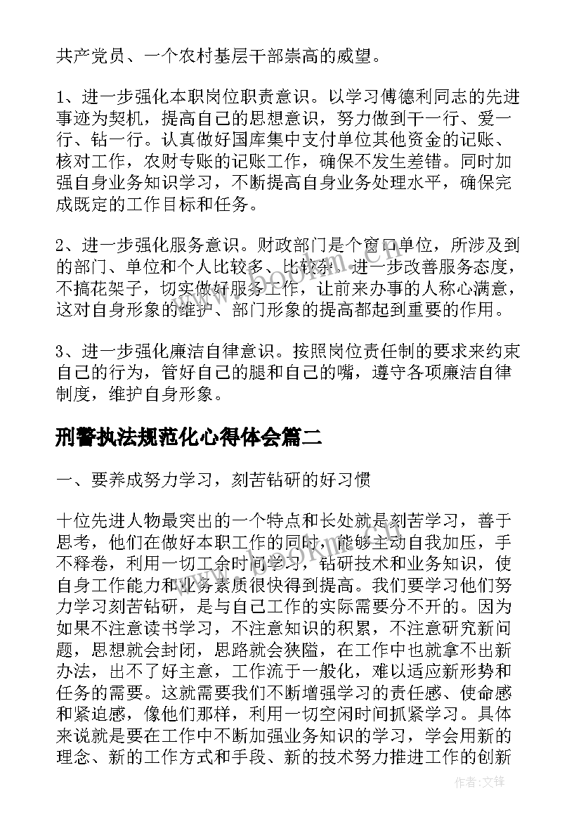 2023年刑警执法规范化心得体会 先进事迹心得体会(优质7篇)