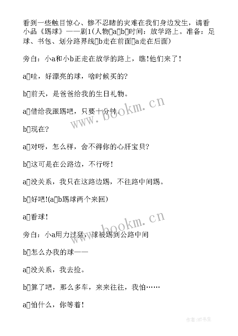 2023年交通安全教育班会总结 交通安全教育班会(实用8篇)