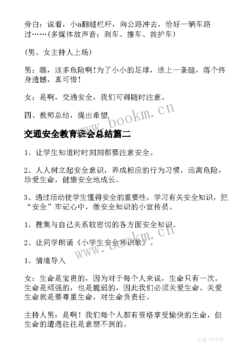 2023年交通安全教育班会总结 交通安全教育班会(实用8篇)