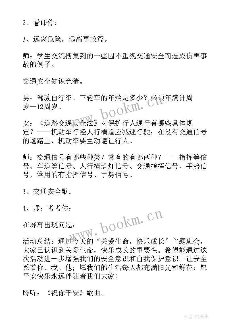 2023年交通安全教育班会总结 交通安全教育班会(实用8篇)