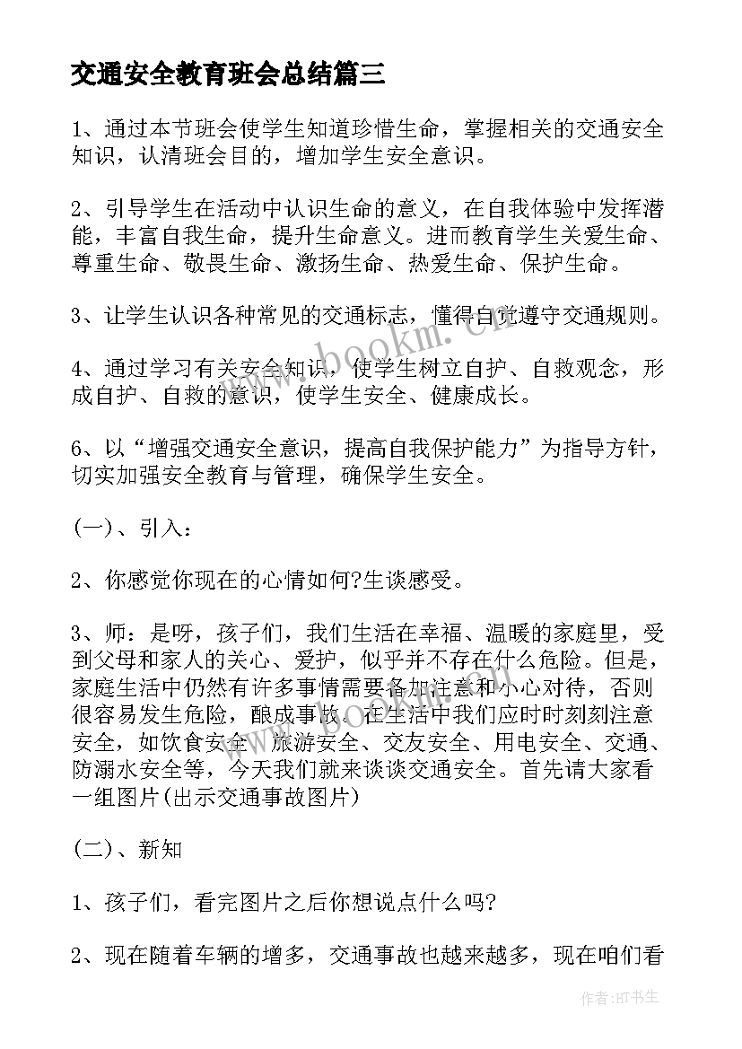 2023年交通安全教育班会总结 交通安全教育班会(实用8篇)