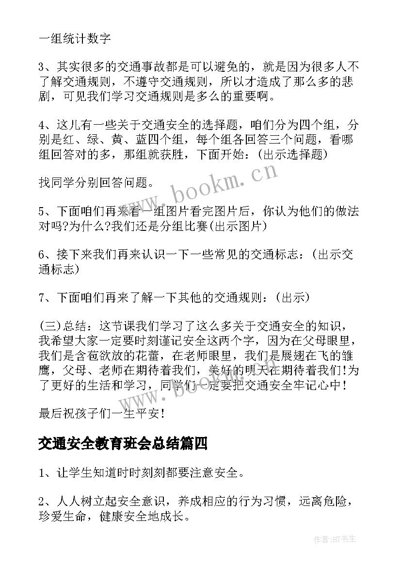 2023年交通安全教育班会总结 交通安全教育班会(实用8篇)