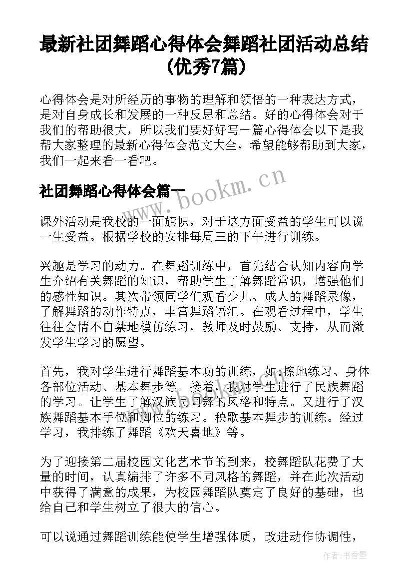 最新社团舞蹈心得体会 舞蹈社团活动总结(优秀7篇)