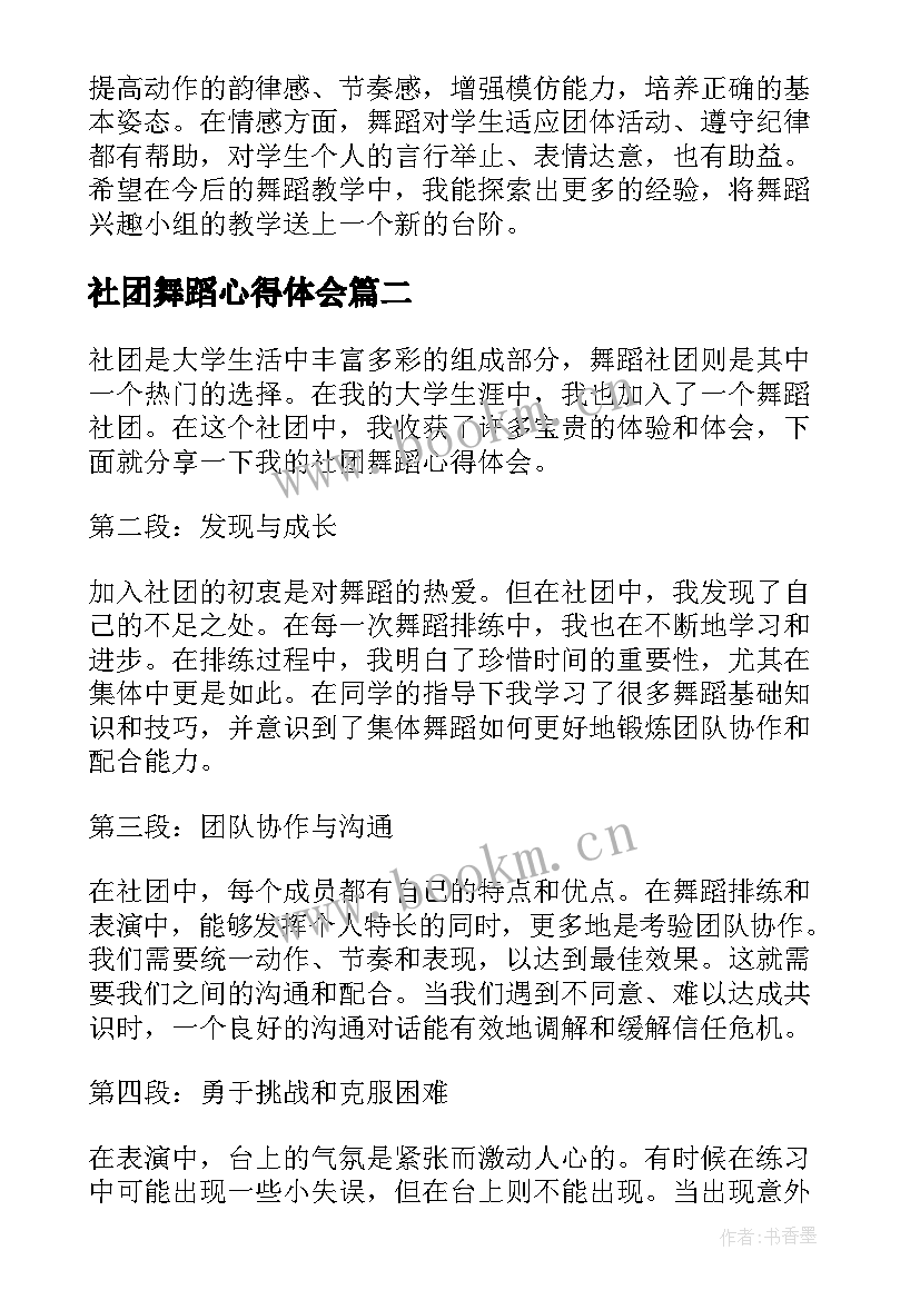 最新社团舞蹈心得体会 舞蹈社团活动总结(优秀7篇)