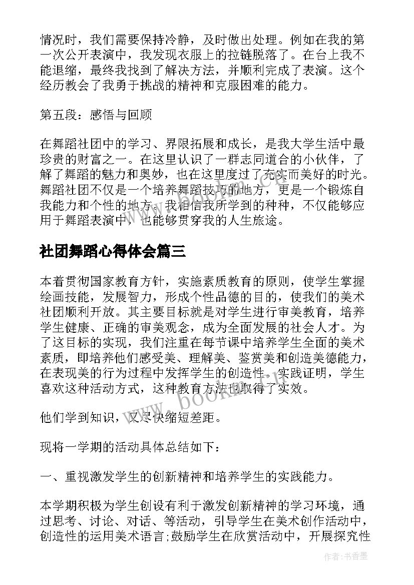 最新社团舞蹈心得体会 舞蹈社团活动总结(优秀7篇)