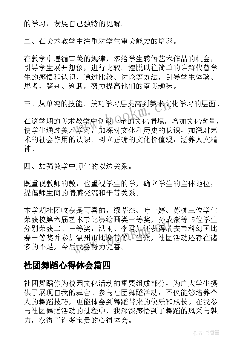 最新社团舞蹈心得体会 舞蹈社团活动总结(优秀7篇)