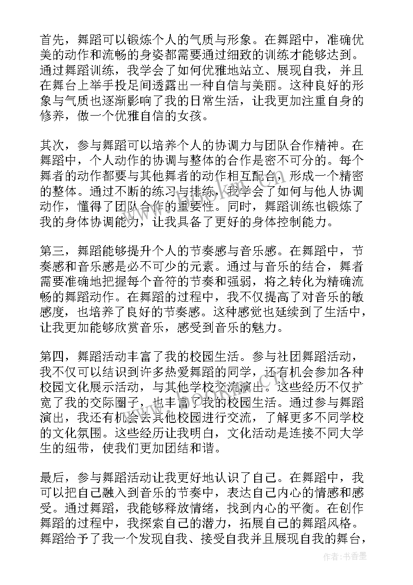 最新社团舞蹈心得体会 舞蹈社团活动总结(优秀7篇)