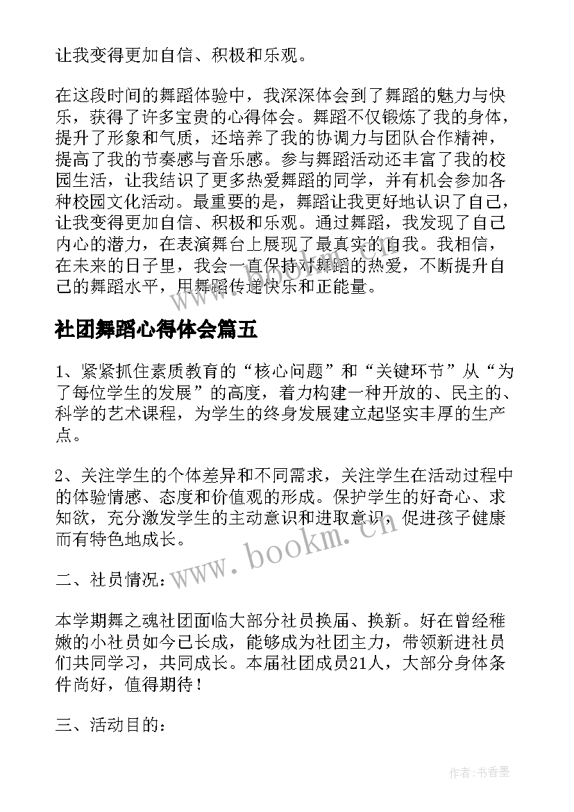 最新社团舞蹈心得体会 舞蹈社团活动总结(优秀7篇)