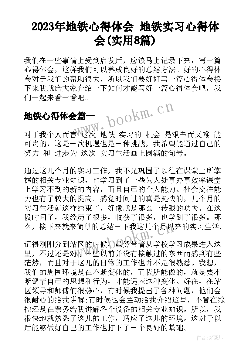 2023年地铁心得体会 地铁实习心得体会(实用8篇)