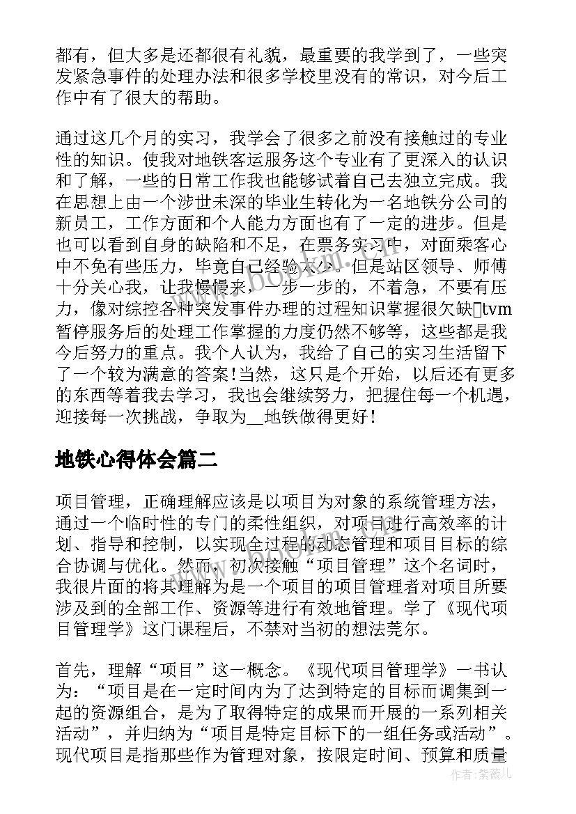 2023年地铁心得体会 地铁实习心得体会(实用8篇)