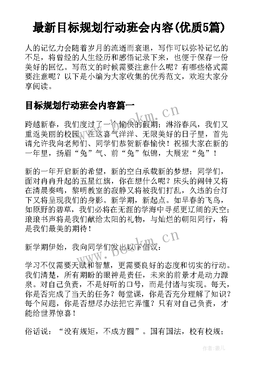 最新目标规划行动班会内容(优质5篇)