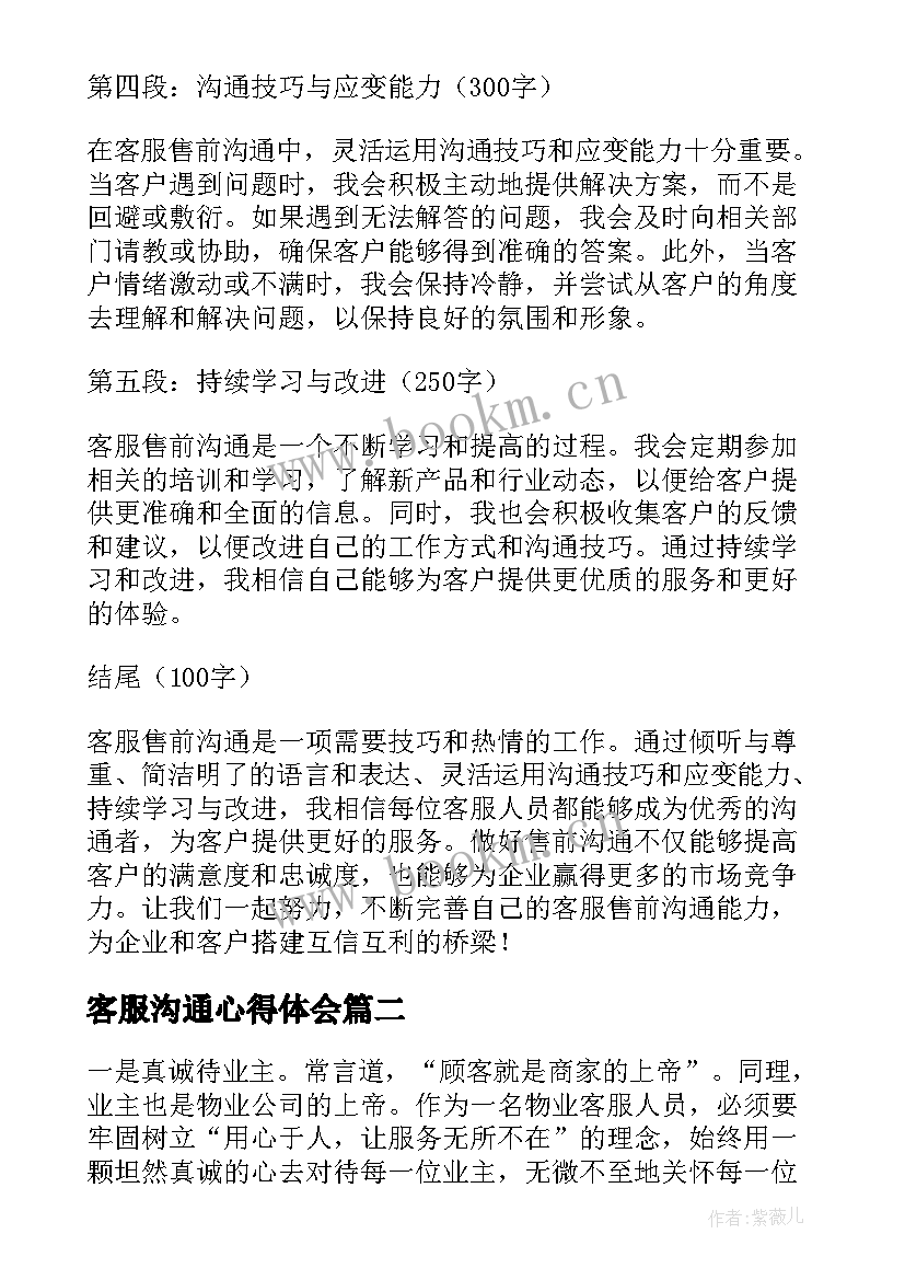 2023年客服沟通心得体会(汇总9篇)