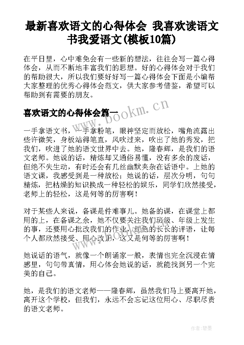 最新喜欢语文的心得体会 我喜欢读语文书我爱语文(模板10篇)