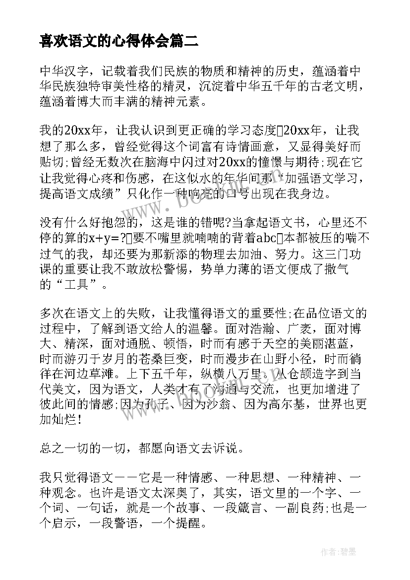 最新喜欢语文的心得体会 我喜欢读语文书我爱语文(模板10篇)