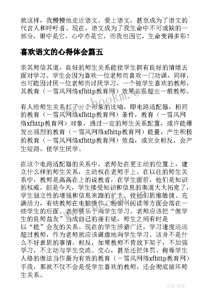 最新喜欢语文的心得体会 我喜欢读语文书我爱语文(模板10篇)