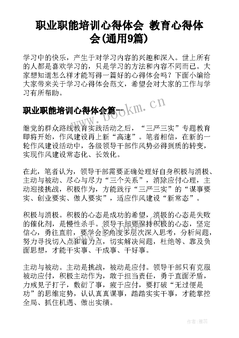 职业职能培训心得体会 教育心得体会(通用9篇)