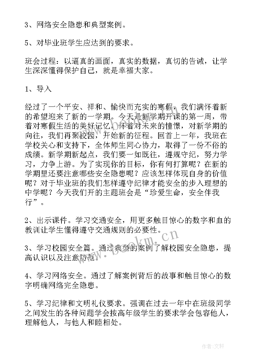 小学二年级食品安全班会教案 五年级开学第一课班会(通用5篇)