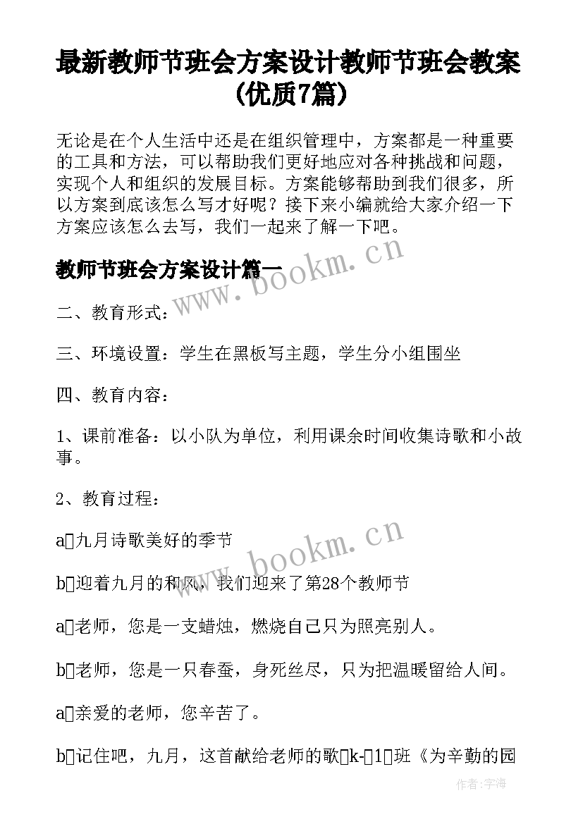 最新教师节班会方案设计 教师节班会教案(优质7篇)