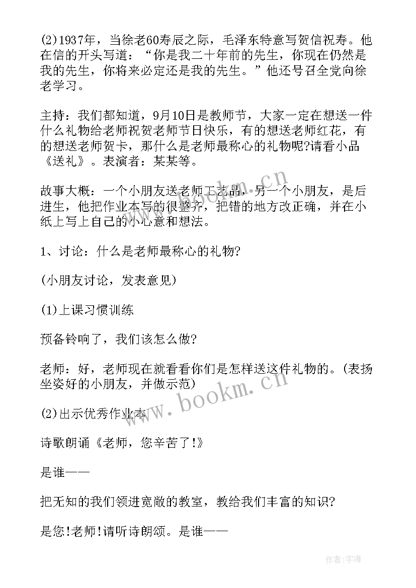 最新教师节班会方案设计 教师节班会教案(优质7篇)