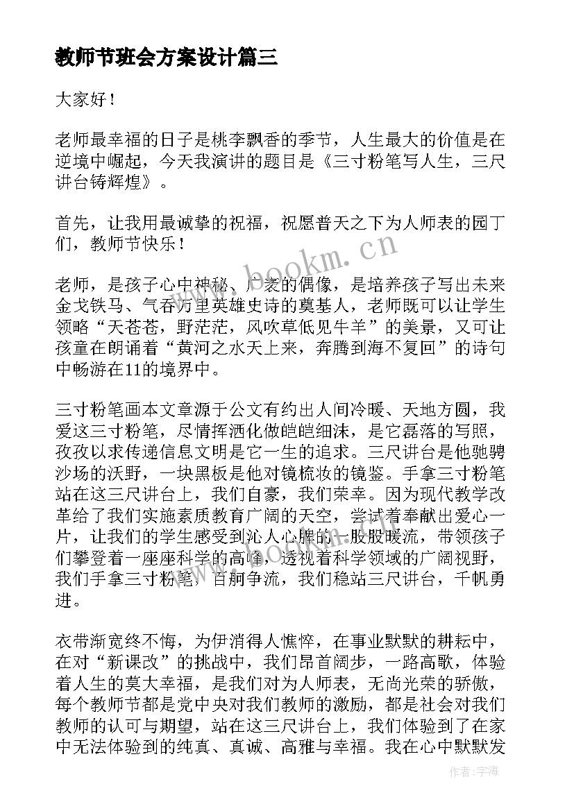 最新教师节班会方案设计 教师节班会教案(优质7篇)