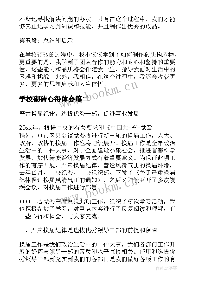 2023年学校砌砖心得体会(优秀8篇)