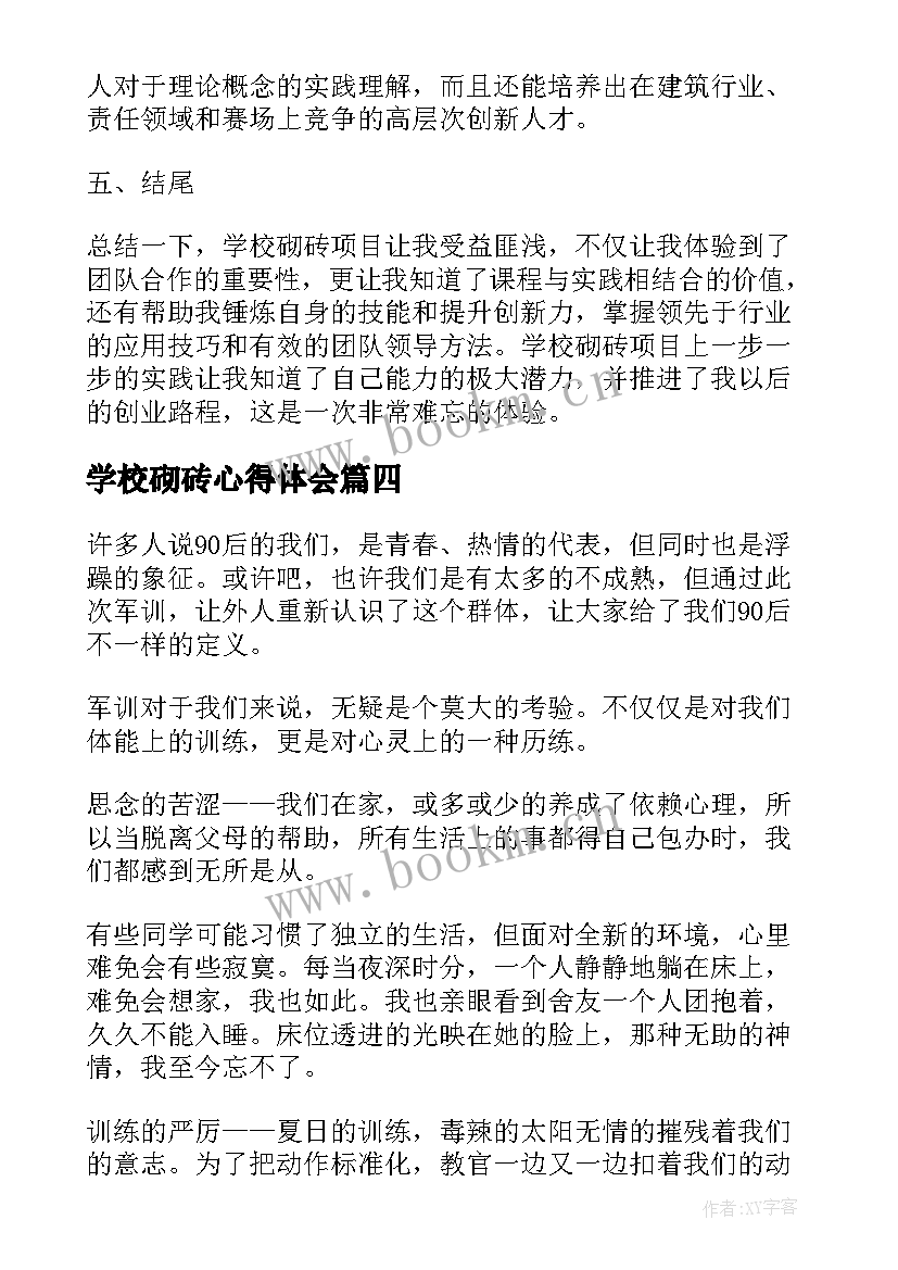 2023年学校砌砖心得体会(优秀8篇)