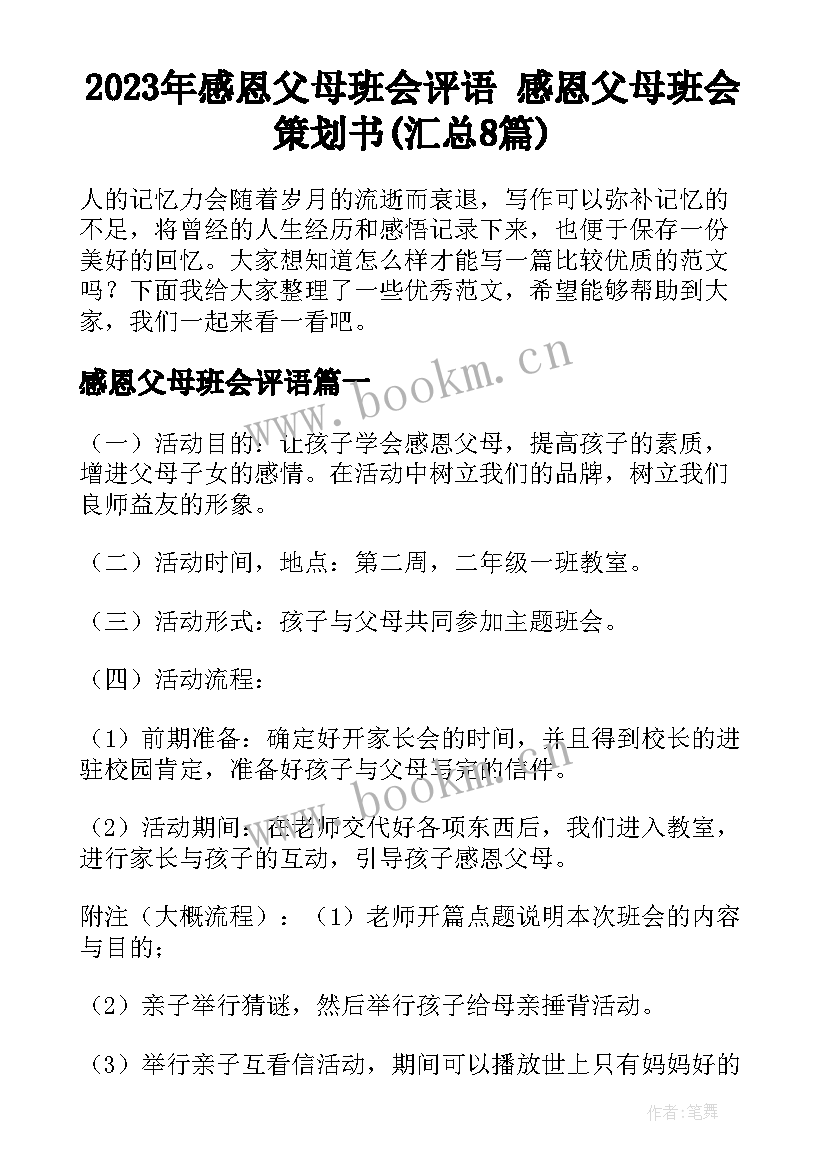 2023年感恩父母班会评语 感恩父母班会策划书(汇总8篇)