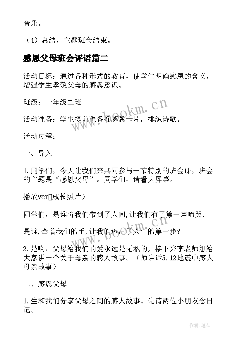 2023年感恩父母班会评语 感恩父母班会策划书(汇总8篇)