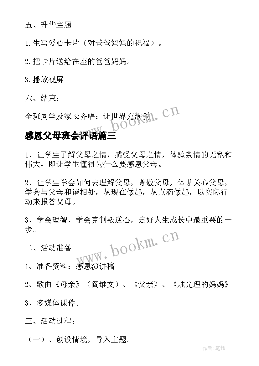 2023年感恩父母班会评语 感恩父母班会策划书(汇总8篇)