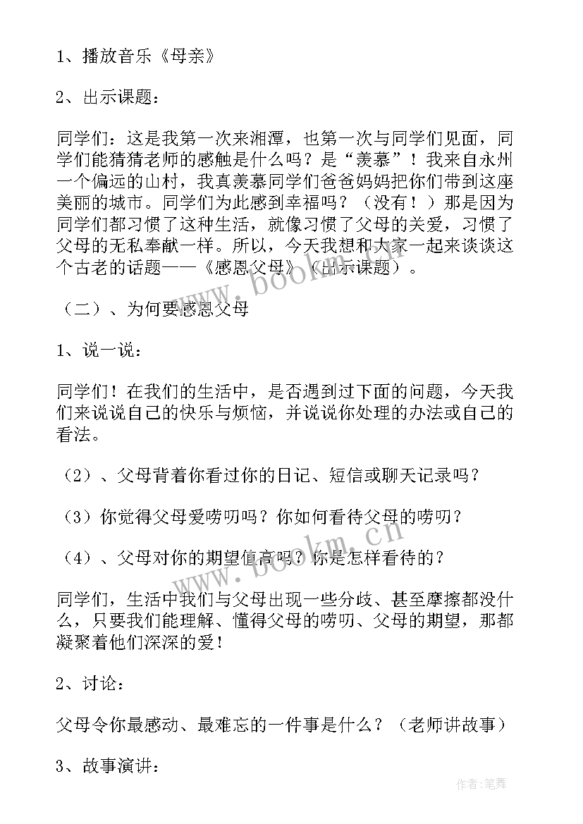 2023年感恩父母班会评语 感恩父母班会策划书(汇总8篇)