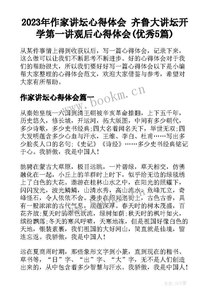 2023年作家讲坛心得体会 齐鲁大讲坛开学第一讲观后心得体会(优秀5篇)