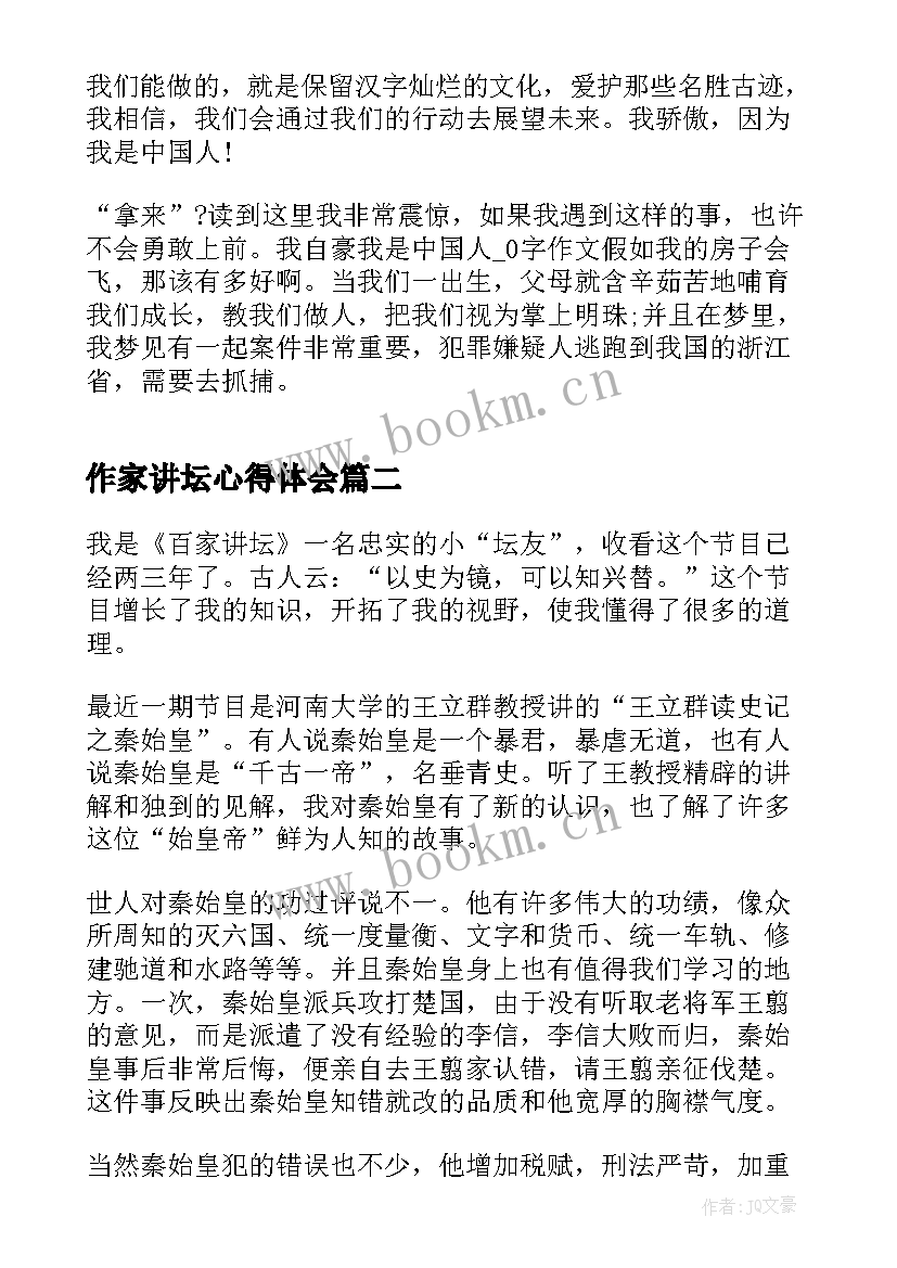 2023年作家讲坛心得体会 齐鲁大讲坛开学第一讲观后心得体会(优秀5篇)