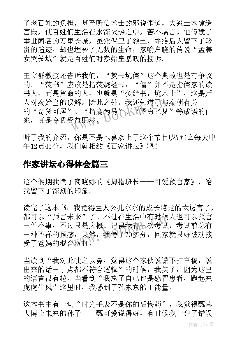 2023年作家讲坛心得体会 齐鲁大讲坛开学第一讲观后心得体会(优秀5篇)