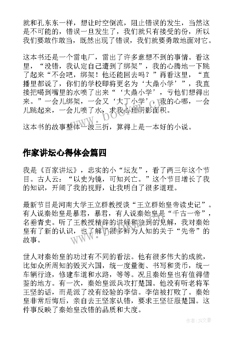 2023年作家讲坛心得体会 齐鲁大讲坛开学第一讲观后心得体会(优秀5篇)